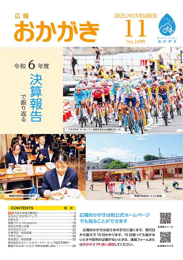 :広報おかがき　令和7年11月号　表紙
