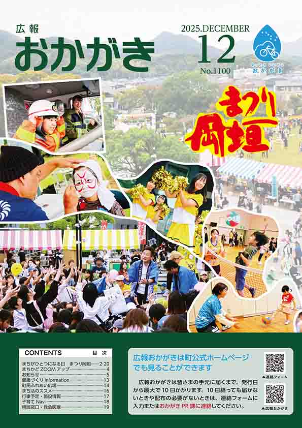 広報おかがき 令和7年12月号 表紙