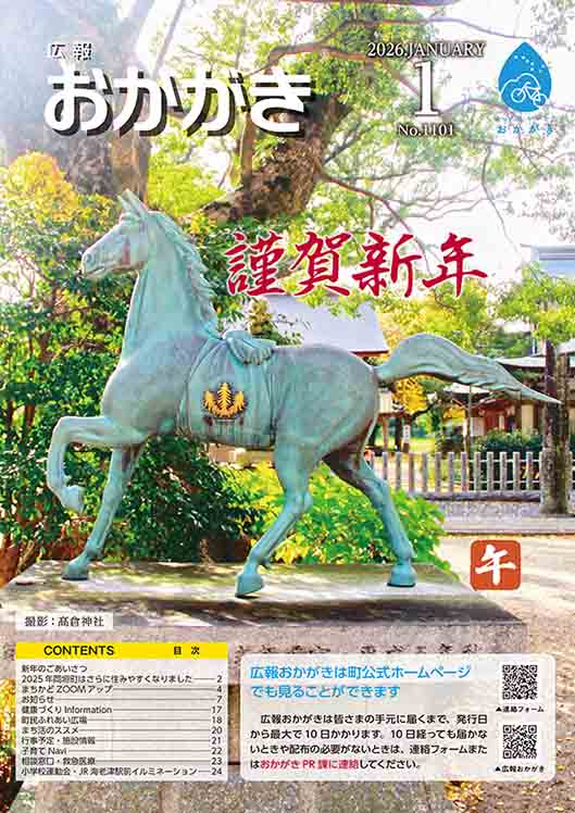 広報おかがき　令和8年1月号　表紙