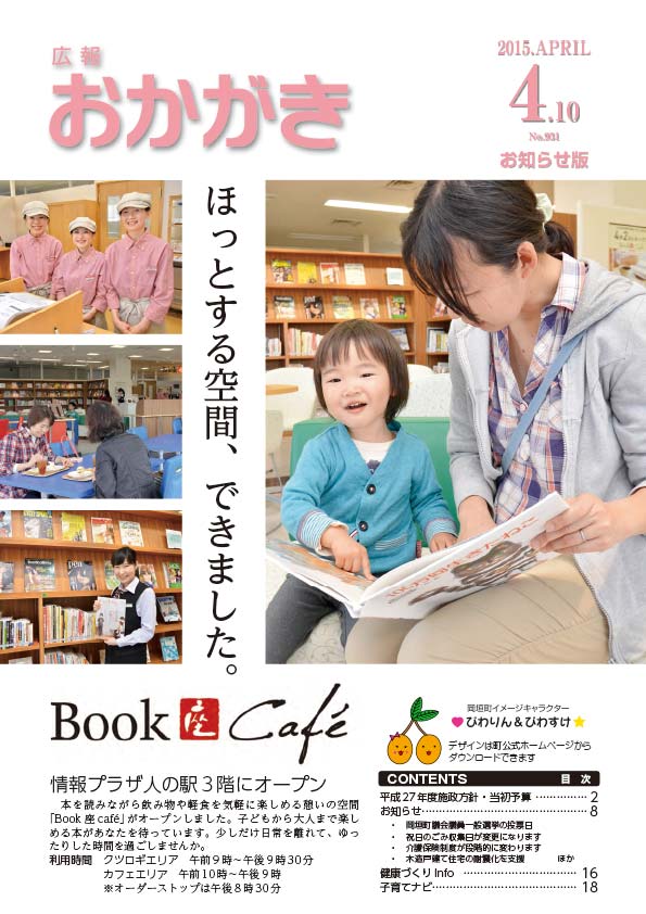 広報おかがき平成27年4月10日号（表紙）