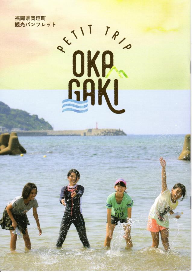 岡垣町観光パンフレット「PETIT　TRIP　OKAGAKI」表紙の画像