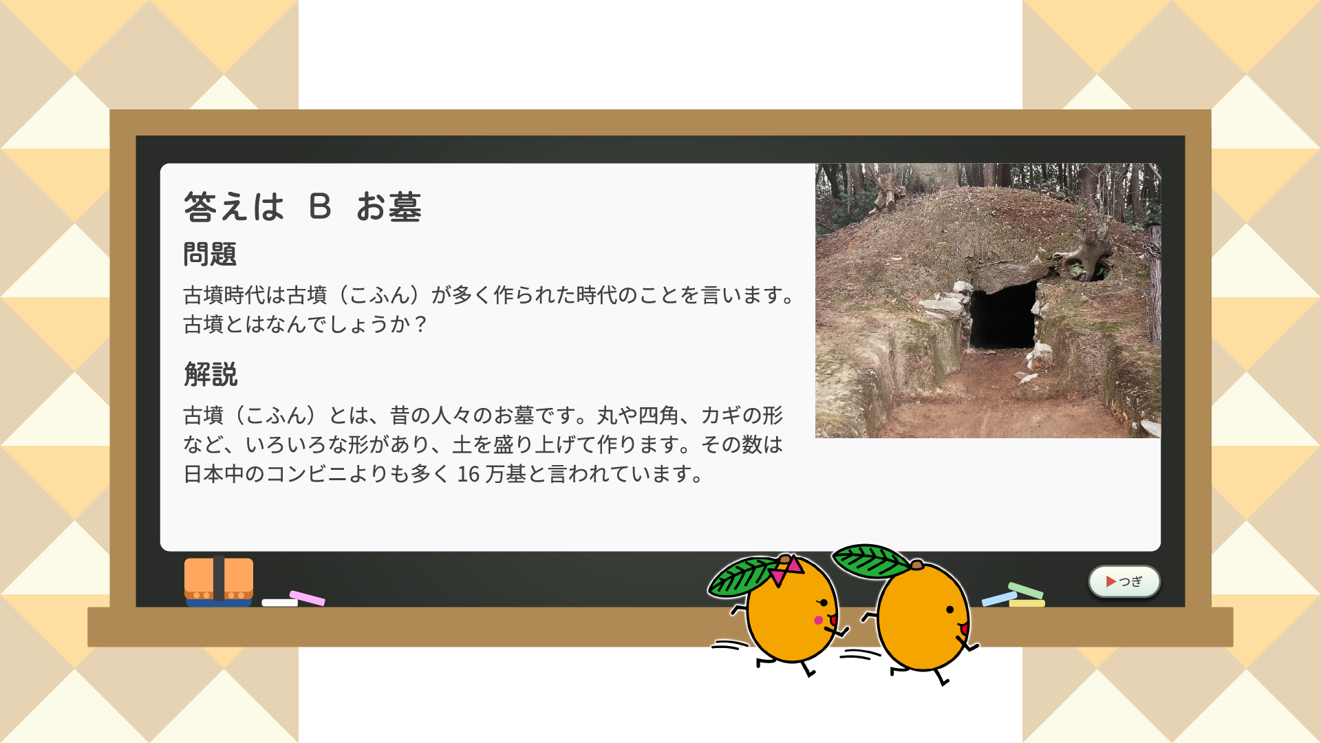 クイズの答え
