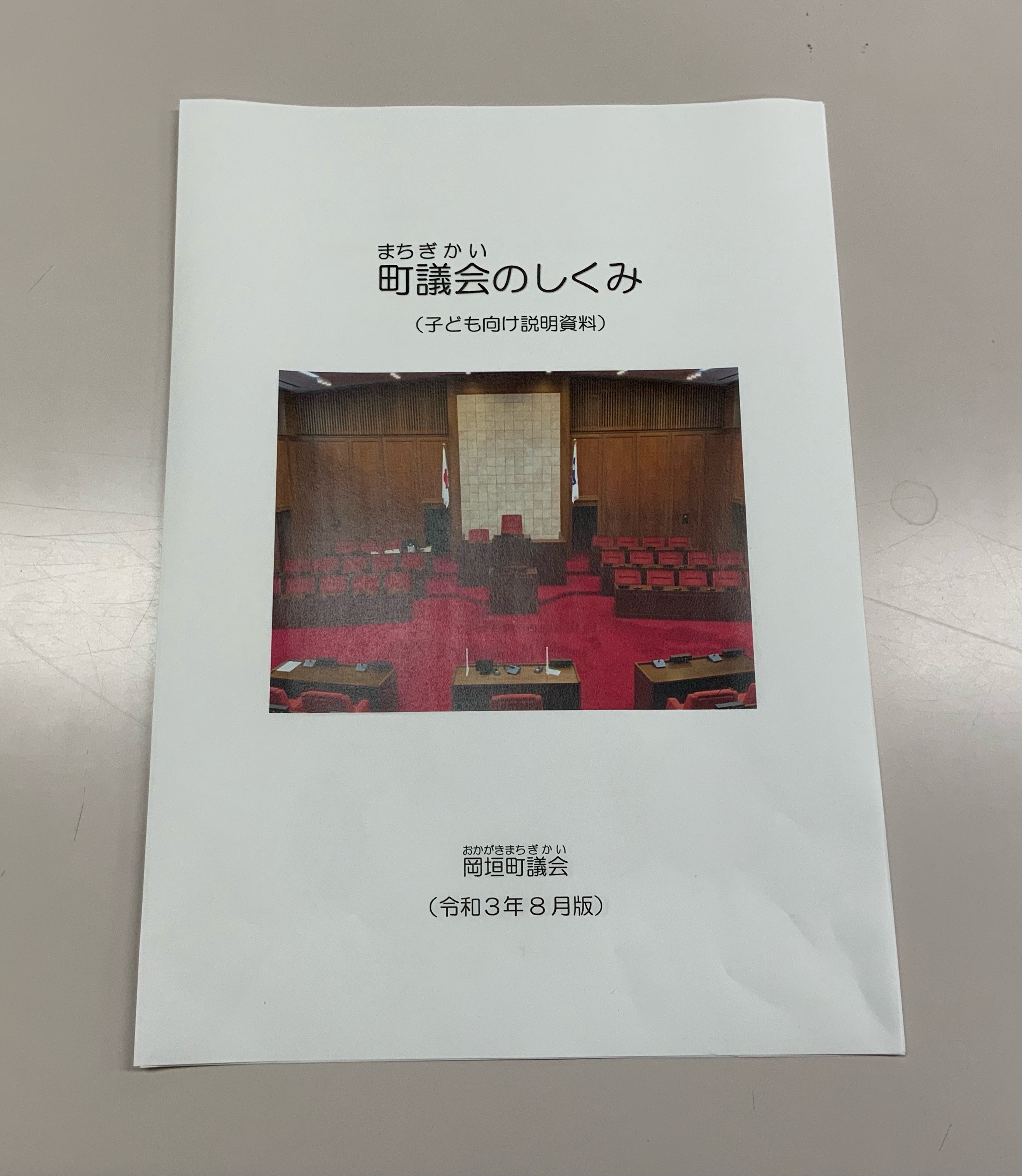 町議会のしくみ(表紙)の画像