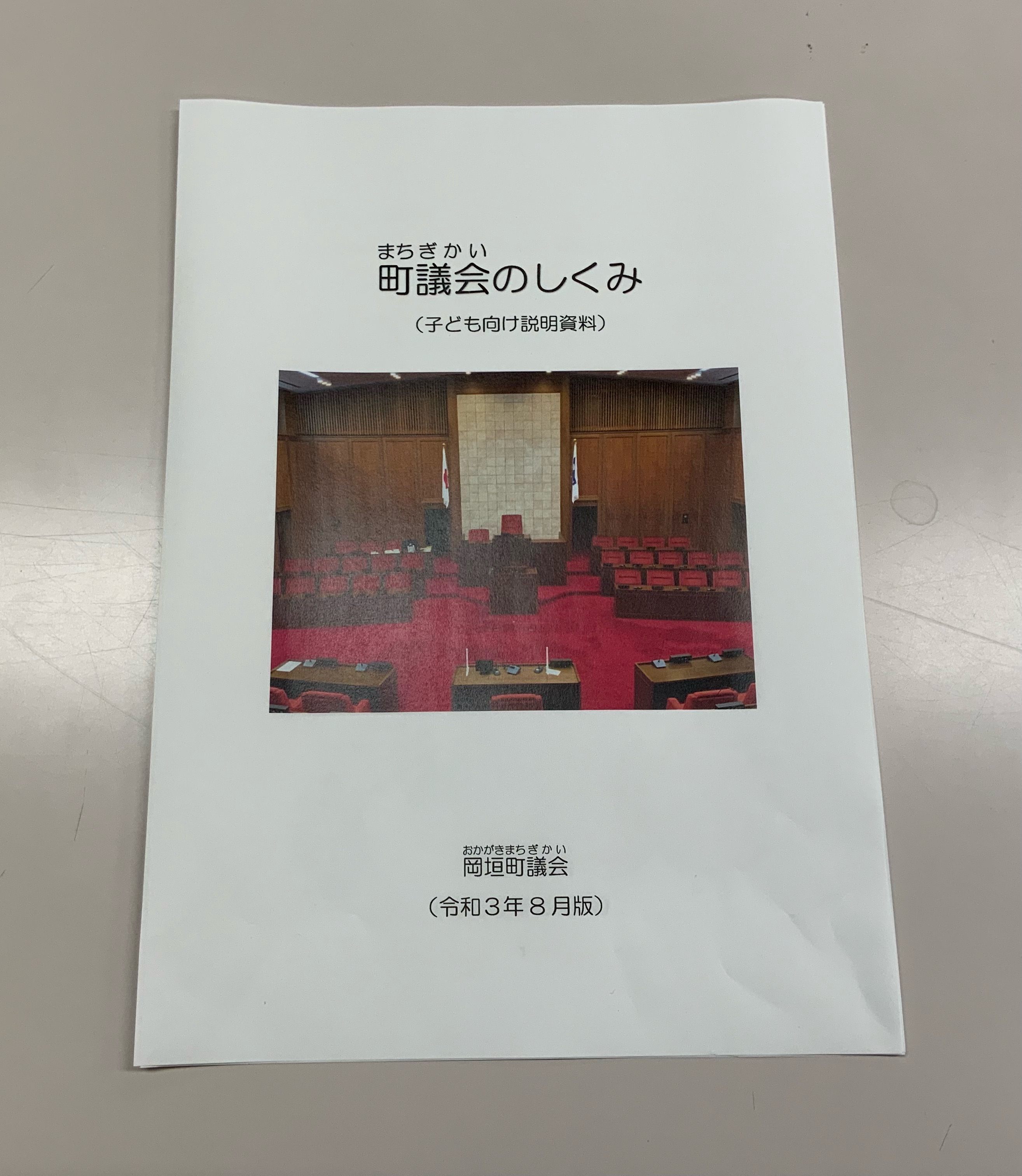 町議会のしくみ（表紙）の画像