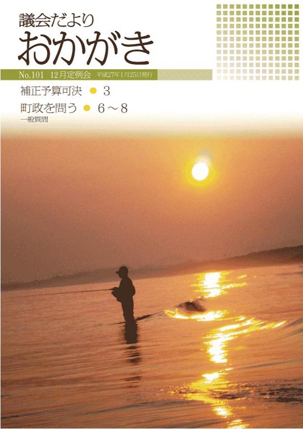 議会だより平成27年1月25日　101号