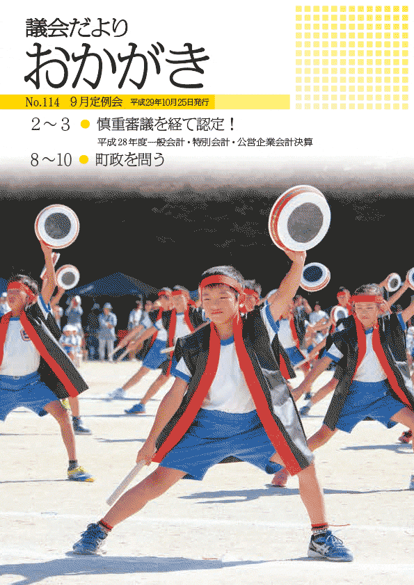 議会だより平成29年10月25日　114号