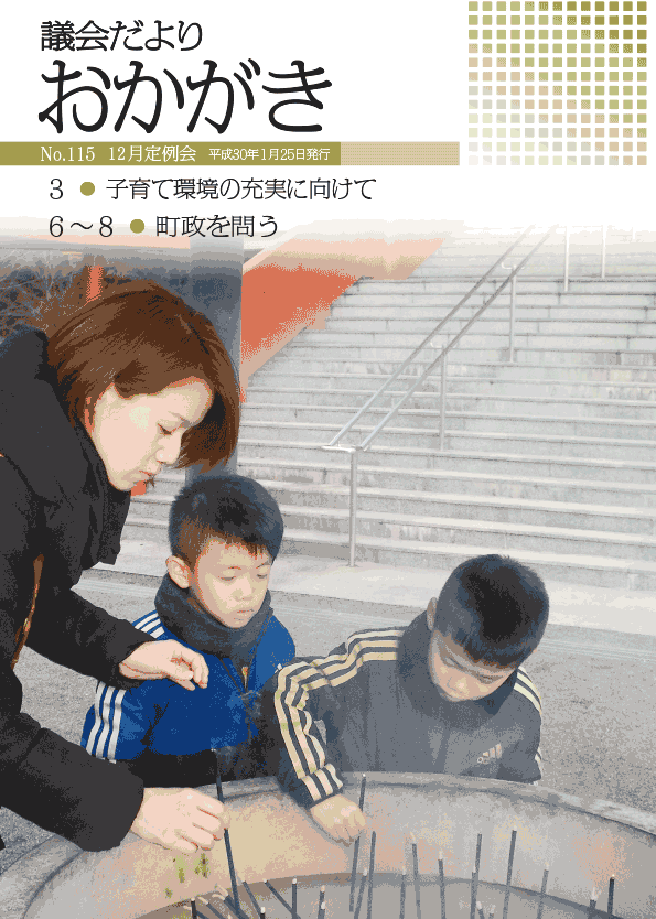 議会だより平成30年1月25日　115号