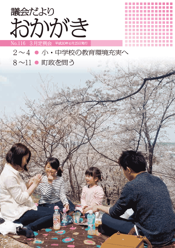 議会だより平成30年4月25日　116号