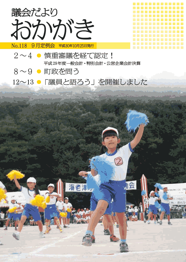 議会だより平成30年10月25日　118号表紙