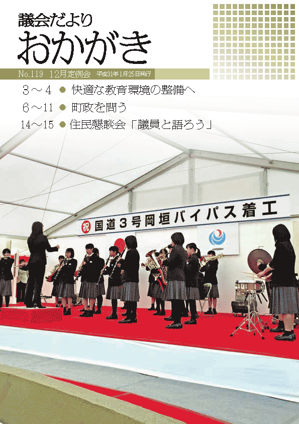 議会だより平成31年1月25日　119号表紙