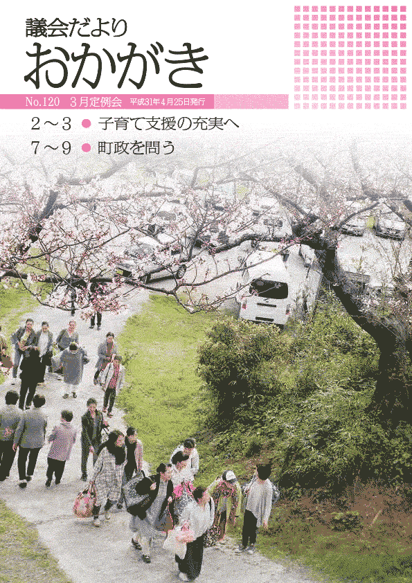 議会だより平成31年4月25日　120号