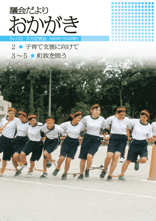 議会だより令和元年7月25日　122号表紙