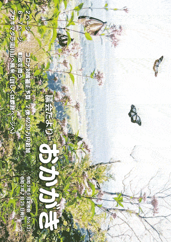 議会だより令和3年7月25日　131号