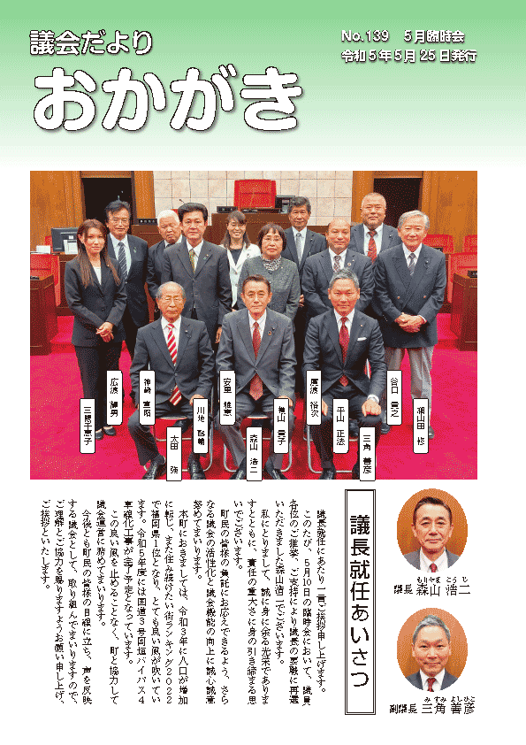 議会だより令和5年5月25日　139号-表紙