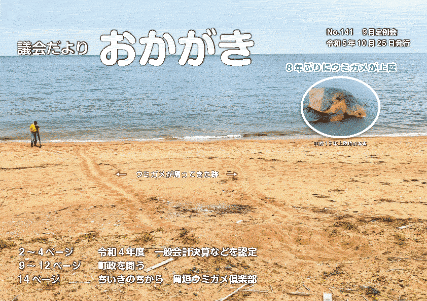 議会だより令和5年10月25日　141号
