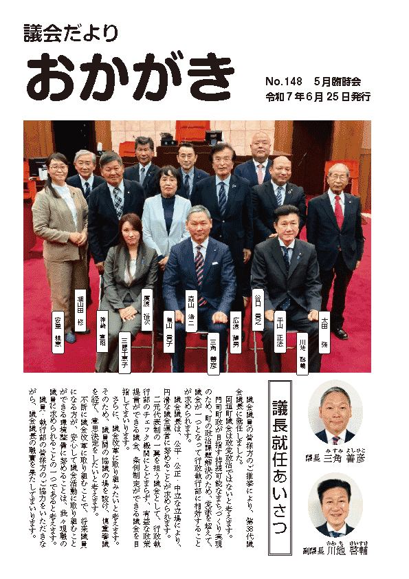 議会だより令和7年6月25日　148号