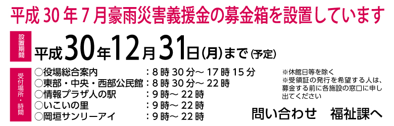 トップページ画像(平成30年7月豪雨災害義援金)の画像