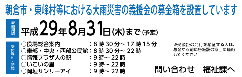 トップページ画像(朝倉市・東峰村等大雨災害義援金)の画像