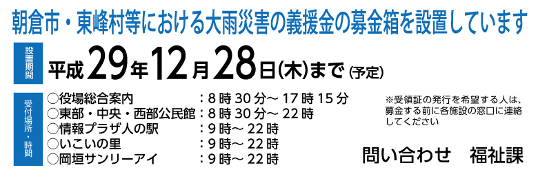トップページ画像(朝倉市・東峰村等大雨災害義援金)の画像