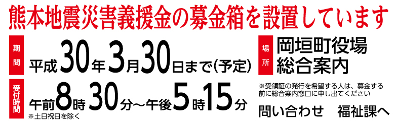 熊本地震災害義援金募集の画像