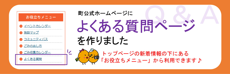トップページ画像(よくある質問ページの整備)の画像