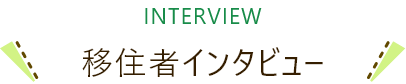 移住者インタビュー