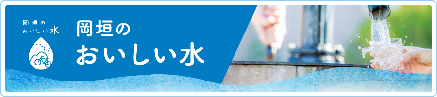 岡垣のおいしい水
