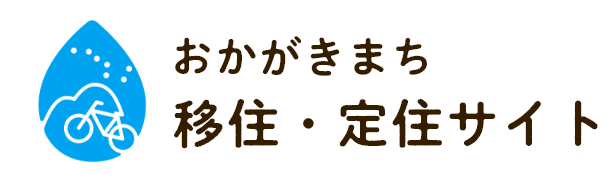 おかがき移住・定住サイト