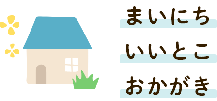 まいにちいいとこおかがき