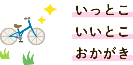 いっとこいいとこおかがき