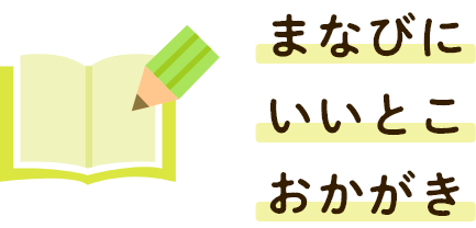 まなびにいいとこおかがき