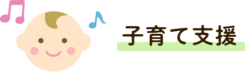 子育て支援
