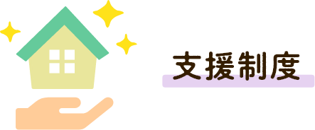 支援制度
