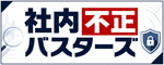 社内不正バスターズ