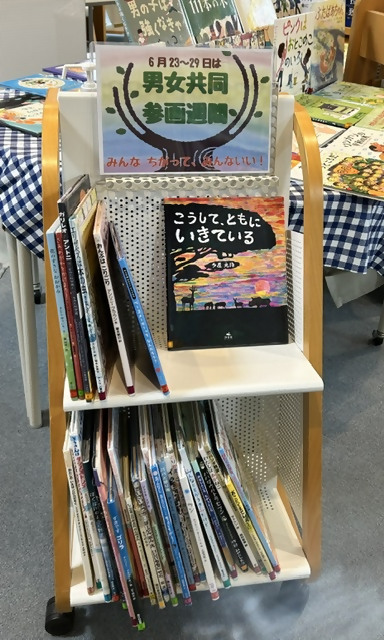 サンリーアイ図書館男女共同参画コーナー