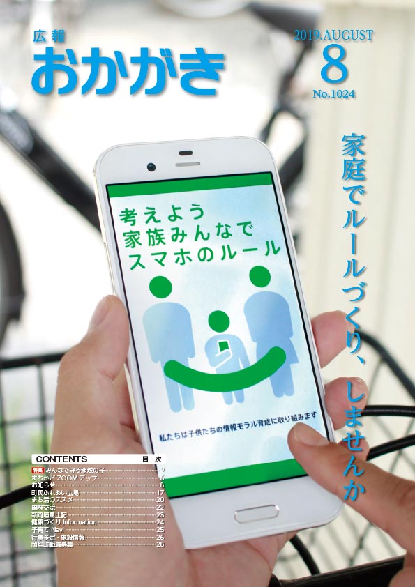 広報おかがき　令和元年8月号　表紙
