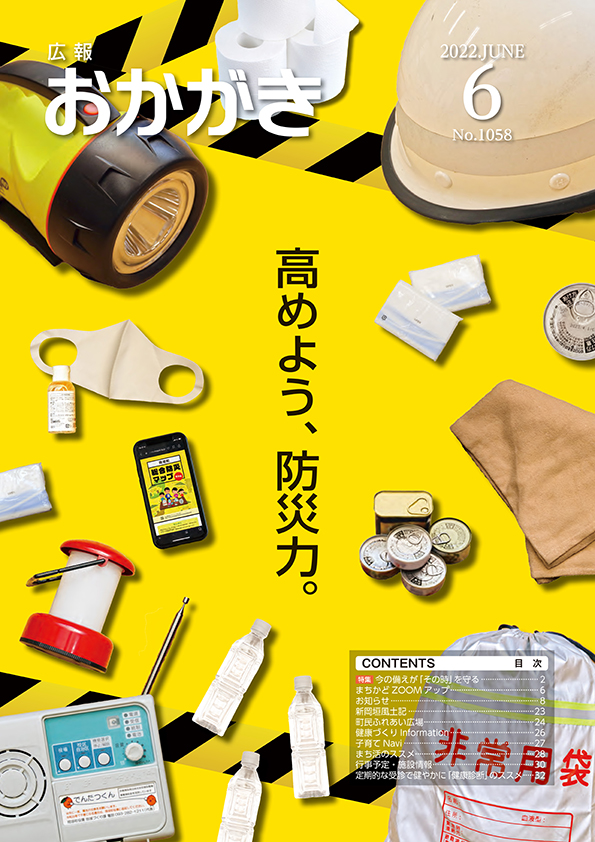 広報おかがき　令和4年6月号　表紙