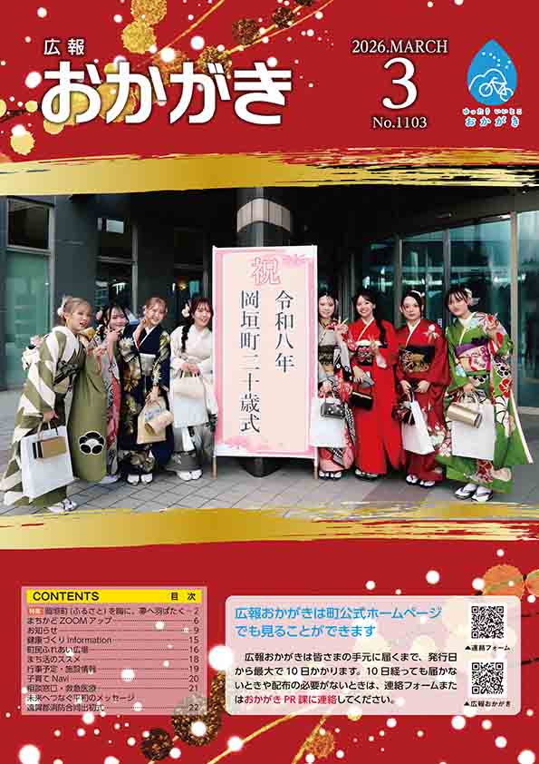 広報おかがき 令和8年3月号 表紙