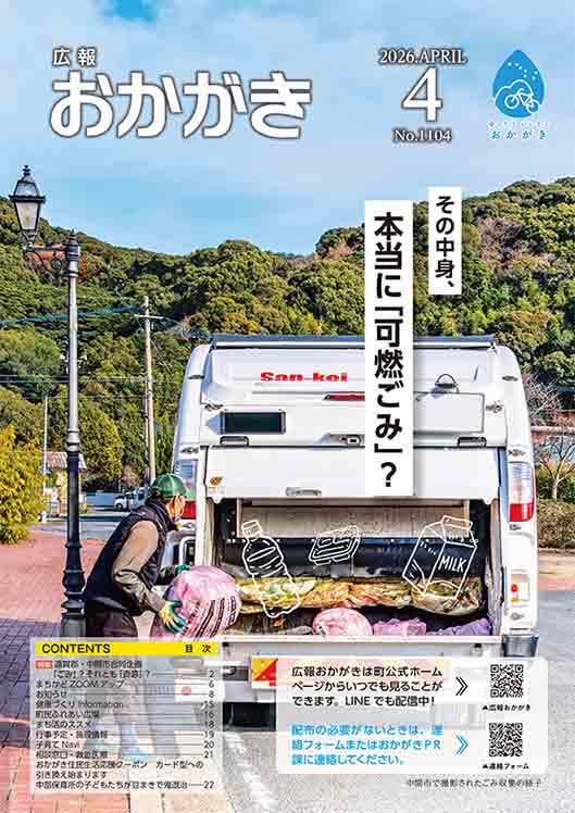 広報おかがき　令和8年4月号　表紙