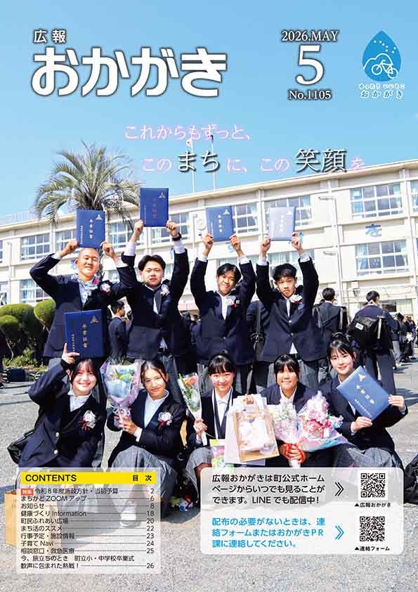 広報おかがき　令和8年5月号　表紙