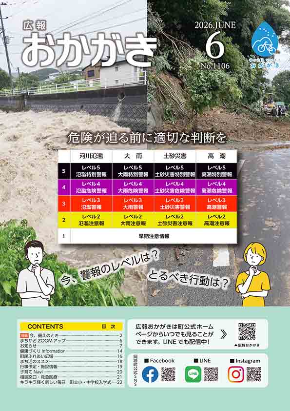 広報おかがき　令和8年6月号　表紙