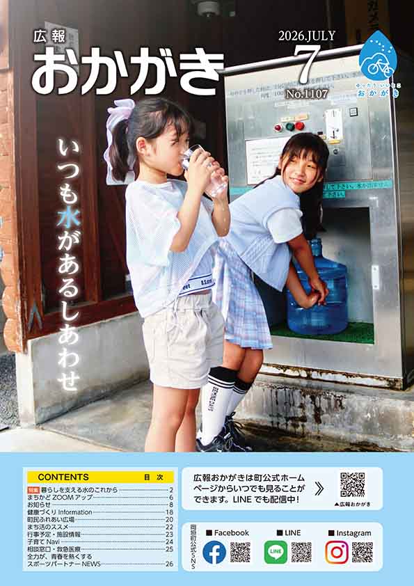 広報おかがき 令和8年7月号 表紙