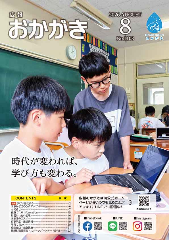 広報おかがき 令和8年8月号 表紙
