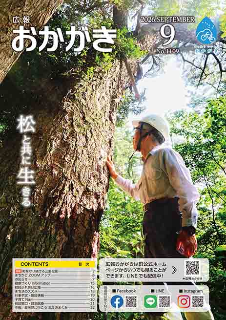 広報おかがき 令和8年9月号 表紙