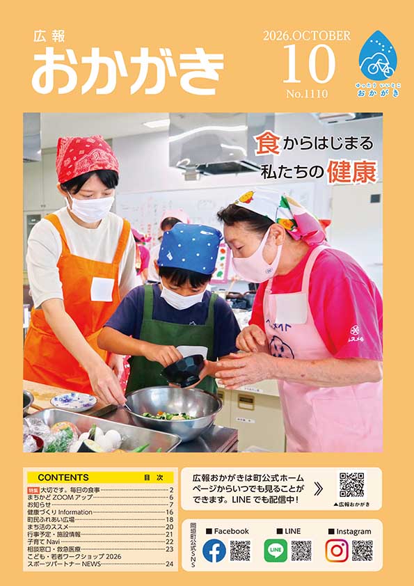 広報おかがき 令和8年10月号 表紙