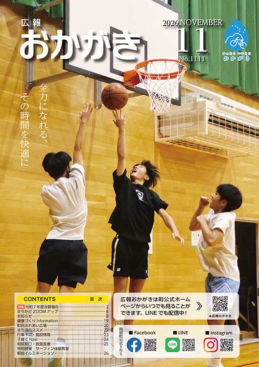 広報おかがき 令和8年11月号 表紙