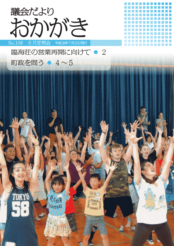 議会だより平成28年7月25日　108号