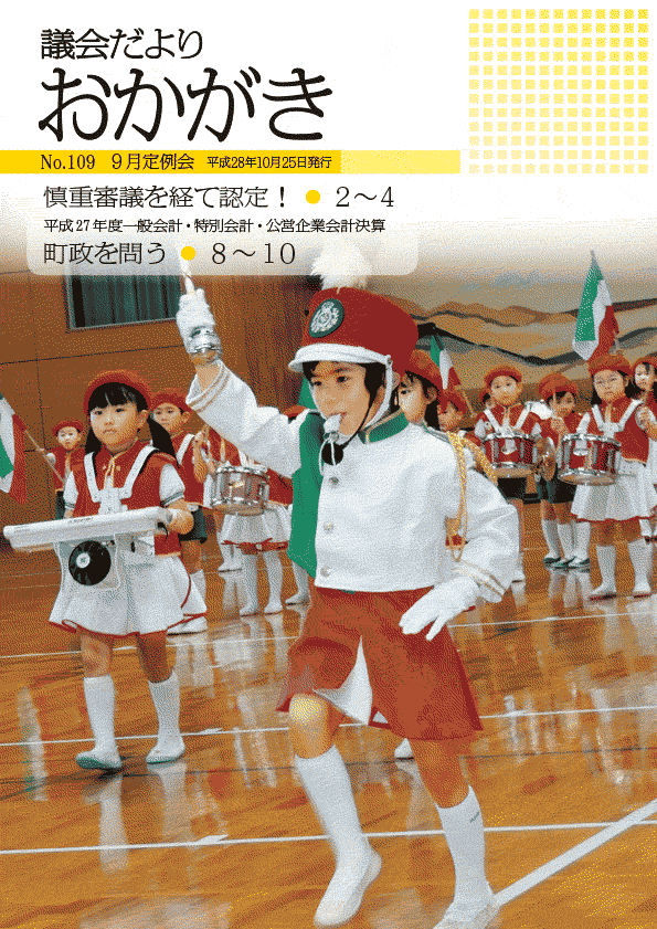 平成28年10月25日　議会だより109号