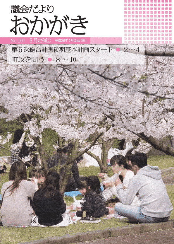 議会だより平成28年4月25日　107号