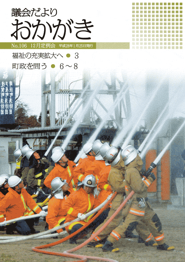 議会だより平成28年1月25日　106号